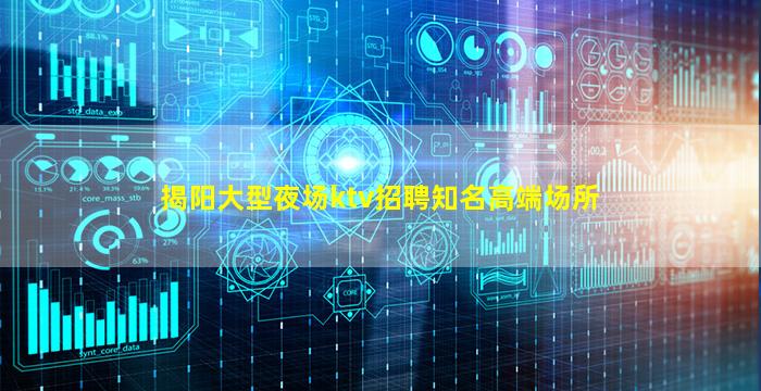 揭阳大型夜场ktv招聘知名高端场所